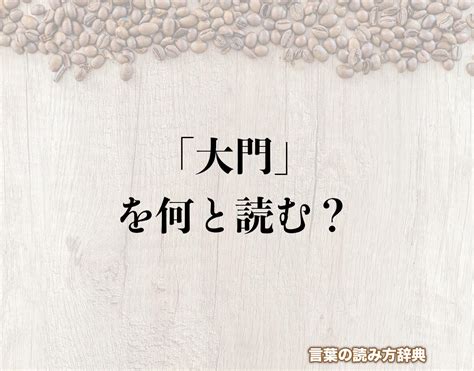 大門|「大門」の読み方とは？間違いやすい読み方まで解釈